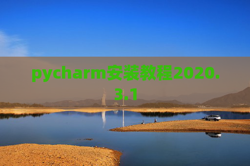pycharm安装教程2020.3.1